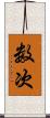 数次 Scroll