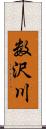 数沢川 Scroll