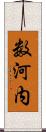 数河内 Scroll