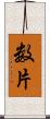 数片 Scroll