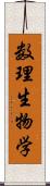 数理生物学 Scroll