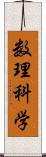 数理科学 Scroll