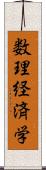 数理経済学 Scroll