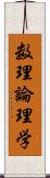 数理論理学 Scroll