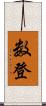 数登 Scroll