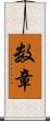 数章 Scroll