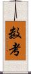 数考 Scroll