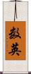 数英 Scroll