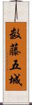 数藤五城 Scroll