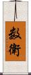 数衛 Scroll