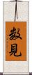 数見 Scroll