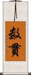 数貫 Scroll