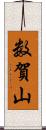 数賀山 Scroll
