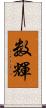 数輝 Scroll