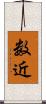 数近 Scroll