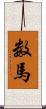 数馬 Scroll