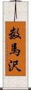 数馬沢 Scroll