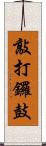 敲打鑼鼓 Scroll