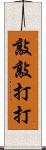 敲敲打打 Scroll