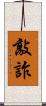 敲詐 Scroll