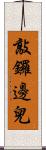 敲鑼邊兒 Scroll