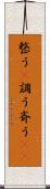 整う(P) Scroll