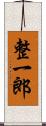 整一郎 Scroll