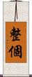 整個 Scroll