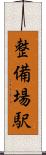 整備場駅 Scroll