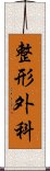 整形外科 Scroll