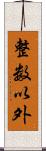 整数以外 Scroll