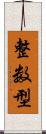 整数型 Scroll