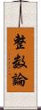 整数論 Scroll