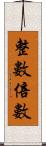 整數倍數 Scroll