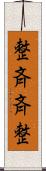 整斉 Scroll