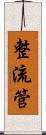 整流管 Scroll