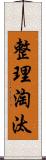 整理淘汰 Scroll