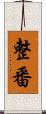 整番 Scroll