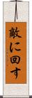 敵に回す Scroll