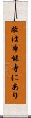 敵は本能寺にあり Scroll