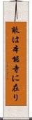 敵は本能寺に在り Scroll