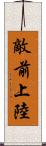 敵前上陸 Scroll