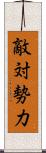 敵対勢力 Scroll