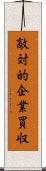 敵対的企業買収 Scroll