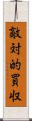 敵対的買収 Scroll