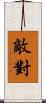 敵對 Scroll