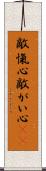 敵愾心 Scroll