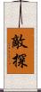 敵探 Scroll