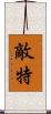 敵特 Scroll
