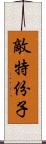 敵特份子 Scroll